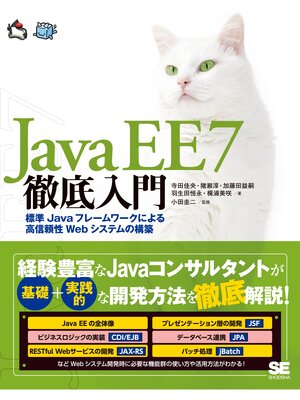 cover image of Java EE 7徹底入門 標準Javaフレームワークによる高信頼性Webシステムの構築